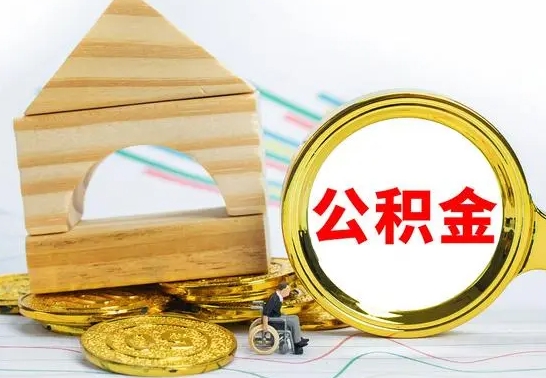 瑞安冻结的公积金可以取出来吗（被冻结公积金能提取吗）